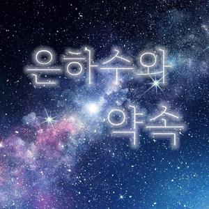 은하수와 약속