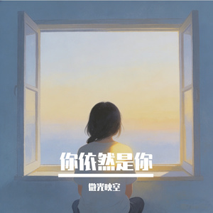 你依然是你