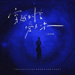 穿越时空爱上你