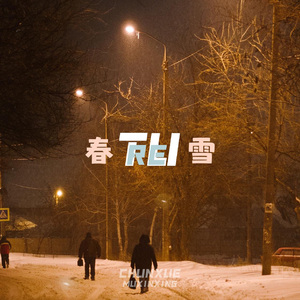 春雪