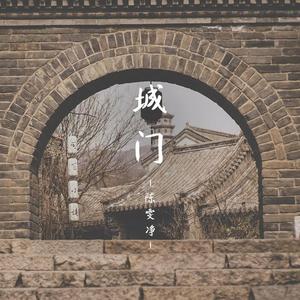 城门