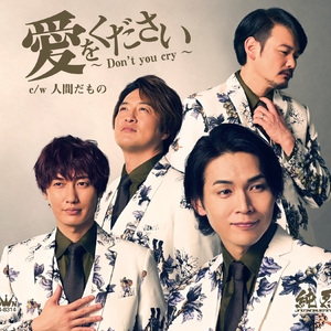 愛をください～Don't you cry～