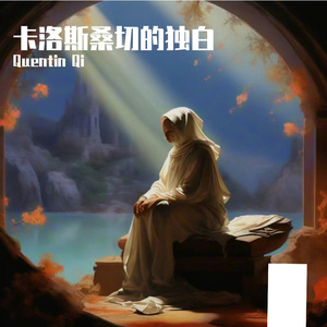 卡洛斯桑切的狂欢
