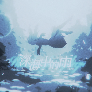 深海中的雨
