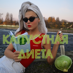 Капустная диета