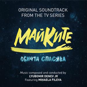 Море от страхове / Sea of Fears (End Credits) (feat. Mihaela Fileva) (Piano & Strings)