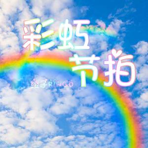 彩虹节拍