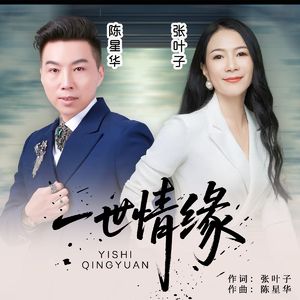 一世情缘-合唱版