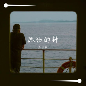 无/hisohkah-孤独的钟（泽拉斯 Remix）