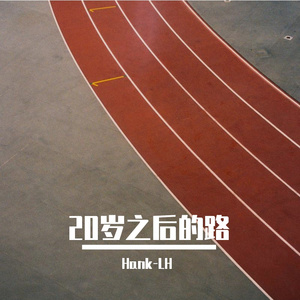 20岁之后的路（Prod By Red killer）