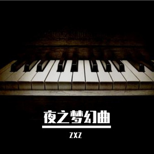 夜之梦幻曲