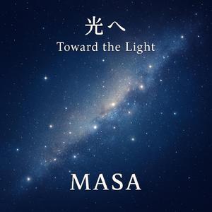 光のほうへ