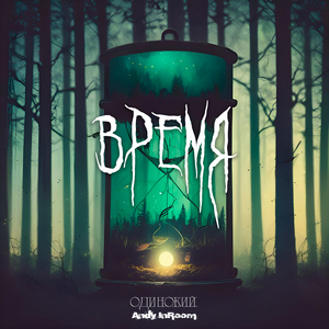 Время