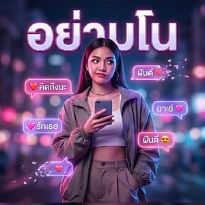 อย่ามโน