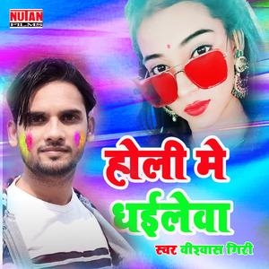 Holi Me Dhale Ba Bukhar
