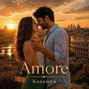Amore (Коханий)