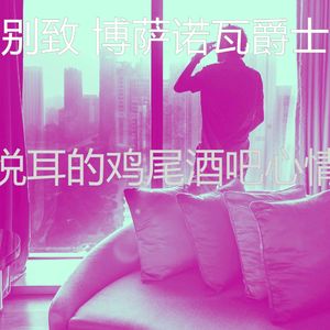 抚慰的休息室回忆
