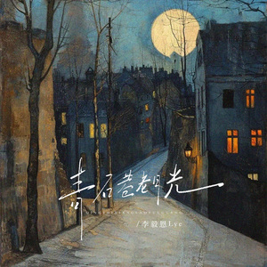 青石巷 老月光