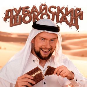 Дубайский шоколад