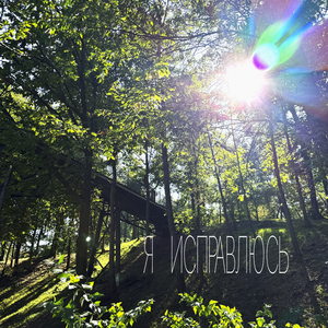 Я ИСПРАВЛЮСЬ