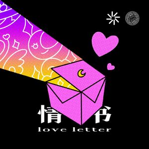 情书