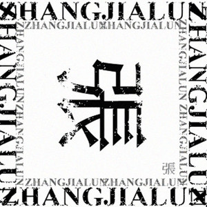 YKEY-L (Prod by.LinFeng)（张佳伦 / YKEY remix）