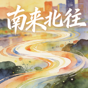 南来北往 (快乐阳光)