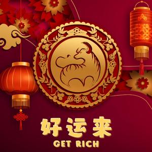 好运来（翻自 祖海）