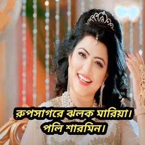 রুপ সাগরে ঝলক মারিয়া