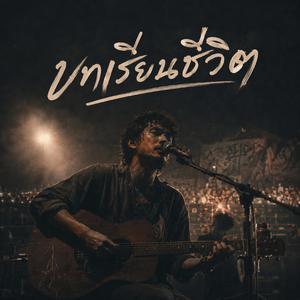 บทเรียนชีวิต