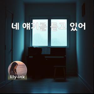 네 얘기를 듣고 있어