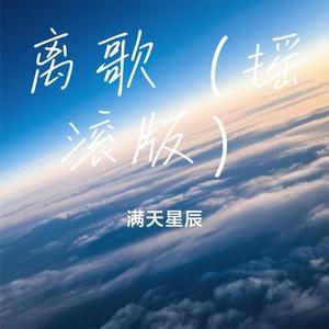 离歌  (Cover 信乐团)
