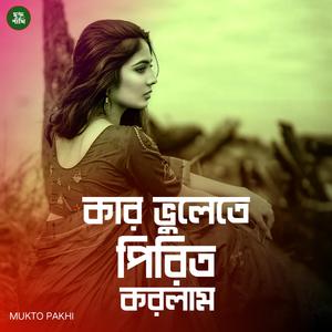 কার ভুলেতে পিরিত করলাম