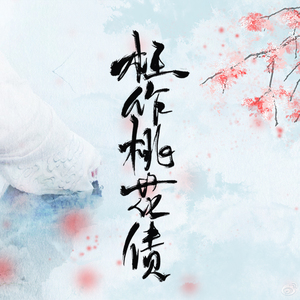 枉作桃花债_醉珂