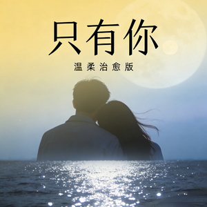 只有你