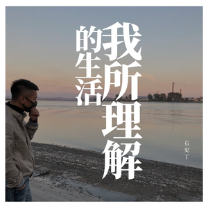 遥不可及的你-石史丁