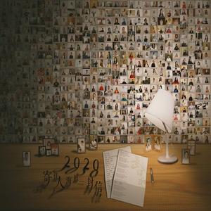 2020，寄往人海的一封信