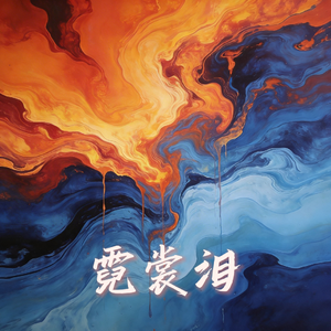 霓裳泪(DJ阿泽版)