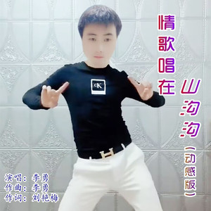 情歌唱在山沟沟 (动感版|DJ苏平版)