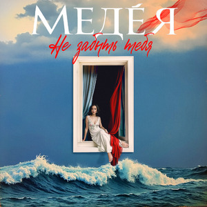 Не забыть тебя