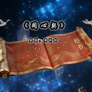 同心契