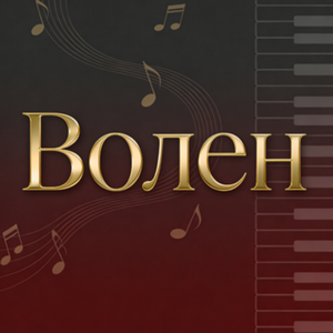 Волен