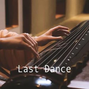 Last Dance（古琴版）（翻自 伍佰）