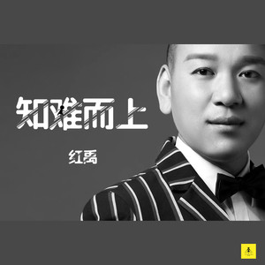 知难而上