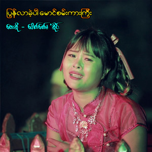 ပြန်လာခဲ့ပါ
