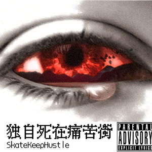 孤独死在痛苦街(Prod.sogimura)