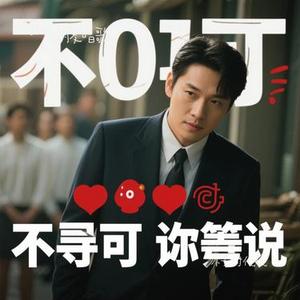 不要对他说（Cover 微醺卡带）