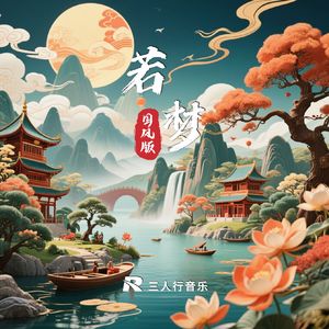 若梦DJ (国风版)