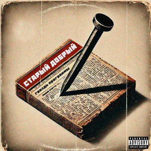 Старый добрый