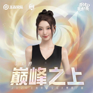 巅峰之上